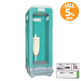 【198，000円→188，000円　5％OFF！】仮設トイレ 旭ハウス AUトイレ AUグリーン 簡易トイレ 屋外トイレ 汲取式 小便 小専用 ストール 農場 農園 キャンプ場 公園 河川敷 倉庫 工場 事務所 資材置場 駐車場