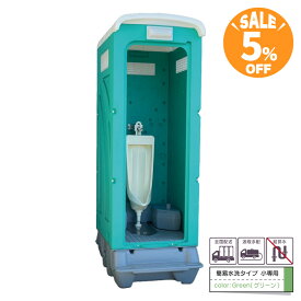 【255，000円→242，000円　5％OFF！】仮設トイレ 旭ハウス AUトイレ AUグリーン 簡易トイレ 屋外トイレ 簡易水洗タイプ 軽水洗タイプ 汲取式 小便 小専用 ストール 農場 農園 キャンプ場 公園 河川敷 倉庫 工場 事務所 資材置場 駐車場