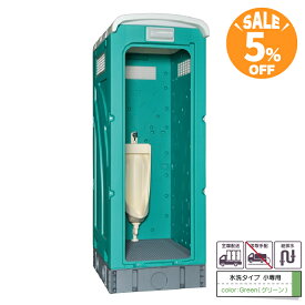 【176，000円→167，000円　5％OFF！】仮設トイレ 旭ハウス AUトイレ AUグリーン 簡易トイレ 屋外トイレ 水洗タイプ 水洗式 小便 小専用 ストール 農場 農園 キャンプ場 公園 河川敷 倉庫 工場 事務所 資材置場 駐車場