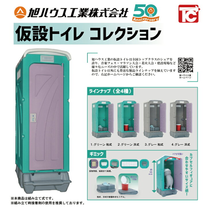 楽天市場】旭ハウス工業オリジナル 仮設トイレコレクション カプセル 