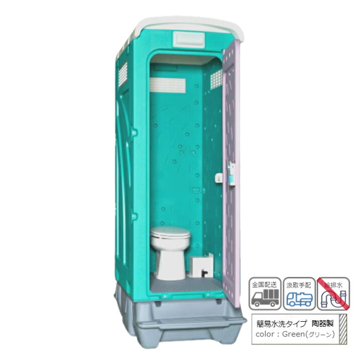 楽天市場】仮設トイレ 旭ハウス AUトイレ AUグリーン 簡易トイレ 