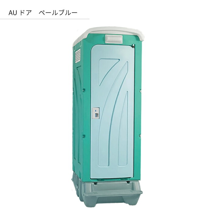 楽天市場】仮設トイレ 旭ハウス AUトイレ AUグリーン 簡易トイレ 