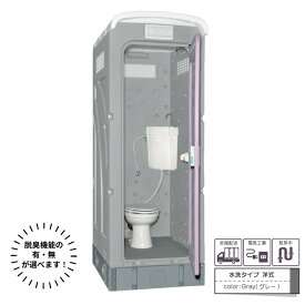 仮設トイレ 旭ハウス AUトイレ AUグレー 簡易トイレ 屋外トイレ 水洗タイプ 水洗式 洋式 温水洗浄便座 快適 清潔 農場 農園 キャンプ場 公園 河川敷 倉庫 工場 事務所 資材置場 駐車場
