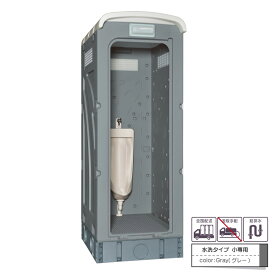 仮設トイレ 旭ハウス AUトイレ AUグレー 簡易トイレ 屋外トイレ 水洗タイプ 水洗式 小便 小専用 ストール 農場 農園 キャンプ場 公園 河川敷 倉庫 工場 事務所 資材置場 駐車場