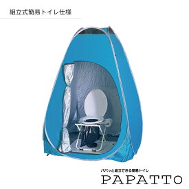 組立式簡易トイレ　マンホールトイレ　PAPATTO（パパット）