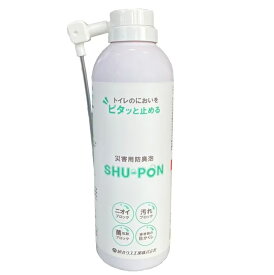 災害用防臭泡SHU－PON（シューポン）