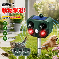 ＼レビュー600件★人気No.1／動物撃退器 害獣撃退 超音波 ソーラー充電式 防水 4500mAh電池容量大アップ …