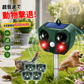 「4個セット」動物撃退器 害獣撃退 超音波 ソーラー充電式 防水 改良版 4500mAh電池容量大アップ 猫よけ 超音波動物撃退器 猫よけ 強力 ソーラー/USB充電 モード調節可能 フラッシュライト ネコ 糞 対策 糞 尿 獣害 鳥害 犬 ネズミ コウモリに対応