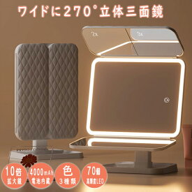 70個高輝度LED採用 2倍3倍10倍拡大 三面鏡 卓上ミラー 縦も横も使える！ LEDミラー ライト付きミラー メイクアップ スタンドミラー 充電式 角度調整 横顔チェック メイクミラー クリスマス 母の日 プレゼント