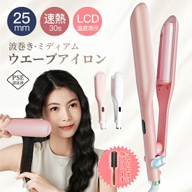 ＼限定価格！／ ウェーブアイロン 25mm ヘアアイロン カール ヘアーアイロン カールアイロン ウェーブ コテヘアアイロン ヘアケア やけど防止 4段階温度調節 簡単 ワッフルアイロン スタイリングヘア 贈り物 母の日 クリスマス プレゼント