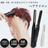 ヘアアイロン メンズ ストレート パーマ両用 2WAY スリムプレート 幅13mm ヒートアイロン コードレス コ…
