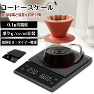 高精度 コーヒースケール キッチンスケール デジタルスケール 電池式 タイマー機能付き 0.1g単位 3kgまで…