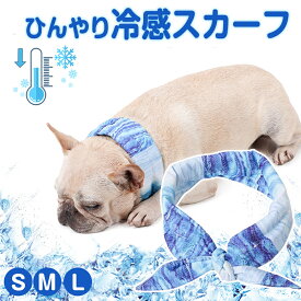 イヌクールネック 犬用クールネック ひんやり クールスカーフ ネッククール クールリング 犬 猫 暑さ対策 熱中症対策グッズ 夏バテ対策 冷感グッズ 濡らして使用 ネッククーラー 小型犬 中型犬 大型犬 ペット用品 エコ 経済的 おしゃれ