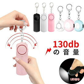 楽天1位獲得／防犯ブザー　防犯ベル 130db　大音量 ランドセル キーホルダー 小学生 男の子 女の子 子供 女性 シンプル 防犯
