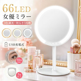 【母の日ギフト】女優ミラー LEDミラー 化粧鏡 66LED搭載 7倍・10倍 拡大鏡付き 3色調光 明るさ7段階調整 USB充電式 卓上化粧鏡 120°回転 高級感 卓上ミラー LED化粧鏡 メイクミラー タッチ操作 ホワイト ギフト 人気 誕生日プレゼント