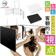 楽天1位獲得！10倍拡大鏡追加 明るさ無段階調整 立体 三面鏡 鏡 セルフカット 化粧鏡 折りたたみ 女優ミ…