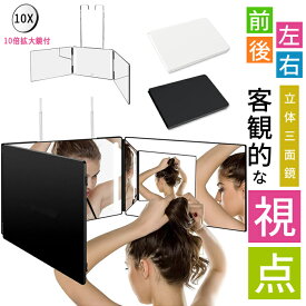 楽天1位獲得！10倍拡大鏡追加 明るさ無段階調整 立体 三面鏡 鏡 セルフカット 化粧鏡 折りたたみ 女優ミラー 鏡 高さ調節 安定して使い 工具不要 角度調整 横顔チェック メイクミラー コンパクトミラー プレゼント 母の日 父の日