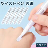詰替ボトル 透明 ツイストペン 5本入り 2ml 透明 詰め替え 容器 空のネイルオイルペン リップ オイル チ…