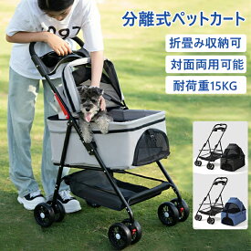 2way ペットカート 分離型 対面式 折りたたみ収納可能 取り外し可能 多頭 小型犬 猫軽量 組立簡単 介護用 ドッグカート フルオーペン 犬 猫 動物 ストッパー付き バスケット 4輪 ペット用品