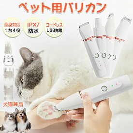 多機能4in1 ペット用 バリカン 電動 犬用バリカン 猫用バリカン 刈り高さ4段階調整可能 切れ味優れ 低騒音 犬 猫 トリマー 水洗い可能 USB充電式 コードレス 一台四役 耳 腰 足裏 顔 爪やすり 爪磨き 足裏 全身カット用 アタッチメント豊富