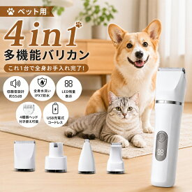 ペット用バリカン 4in1 犬用バリカン 猫用バリカン 犬用 猫用 電動トリマー USB充電式 コードレス 低騒音 水洗い可能 爪やすり付き ペットトリマー ペットバリカン セルフトリミング LED残量表示 足裏 耳周り 顔周り 全身カット対応 刈り高さ調整 アタッチメント付き