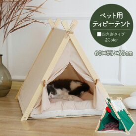 ペットハウス ペット クッション犬 猫 ティピーテント ペットテント おしゃれ ドッグハウスキャットハウス 天然素材 四角形 ペット用品 犬小屋 ペット用テント ペットハウス ベッド コンパクト 小型犬・猫 猫用 寝床 可愛い 寒さ対策に