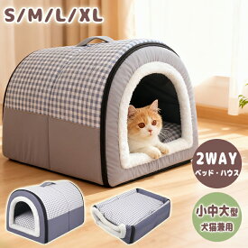 2WAY ドーム型 ペットベッド ペットハウス 水洗える ペットハウス 犬用 猫用 ふわふわ 暖かい ぐっすり眠れる 柔らかい もこもこ 寝床 隠れ家 四季兼用 寒さ対策