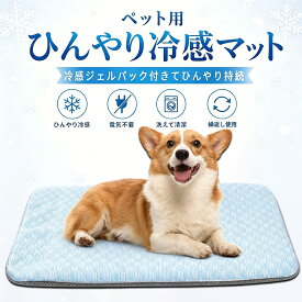 ペットひんやりマット ペット冷感マット 冷感パッド 犬 ペット ジェル 冷却マット ペット ジェル 冷却マット クールマット ペット冷感ベッド ペット ひんやりジェルマット 接触冷感敷きパッド 犬 猫用 多用途 夏 熱中症 暑さ対策 ペット用品