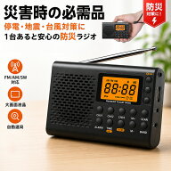 ラジオ 小型 ポータブルラジオ ラジオ 防災 ラジオ 高感度 防災ラジオ 大画面LCD スリープオートオフ機能…