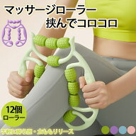 12個ローラー マッサージローラー脚 マッサージ器 マッサージスティック 筋膜リリース　脚やせ むくみ解…