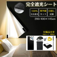 窓 完全遮光シート 朝早く目覚める対策 マジックテープ 窓 ガラス 布 100%完全遮光 遮熱 紫外線カット 防…