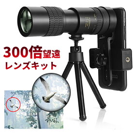 10-300x高倍率 BAK-4高解像度 光学レンズ クリップ式 スマホレンズ 遠距離撮影 ミニ三脚スタンド＆収納ポーチ付き ピント調整 携帯スマホ用望遠レンズ 簡単装着 iPhone Android汎用 花見用 旅行用 母の日 プレゼント