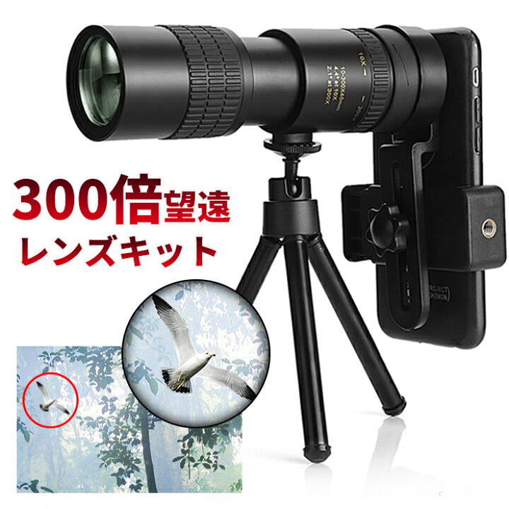 楽天市場 10 300x高倍率 Bak 4高解像度 光学レンズ クリップ式 スマホレンズ 遠距離撮影 ミニ三脚スタンド 収納ポーチ付き ピント調整 携帯 スマホ用望遠レンズ 簡単装着 Iphone Android汎用 花見用 旅行用 母の日 プレゼント Electown