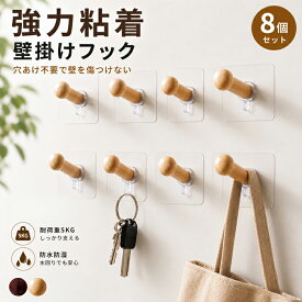 【8個セット】壁掛けフック 木製フック 強力粘着 耐荷重5kg 穴あけ不要 ウォールフック 鍵掛け コート掛け バッグ掛け 帽子掛け 玄関収納 吊り下げ収納 ウォールフック 粘着フック ハンガーフック 賃貸OK 北欧 おしゃれ インテリア 新生活