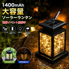 楽天1位獲得！／1400mAhバッテリー大容量 イルミネーション 屋外用 ソーラーランタン ソーラーライト 屋外 明るい ソーラーライト 屋外 おしゃれ キャンプ ランタン 省エネ 装飾 庭 芝生 玄関先 夜間自動点灯 いい雰囲気出す 防水IP44