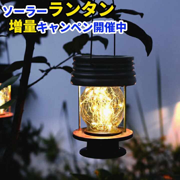 楽天市場 増量キャンペーン開催中 ソーラーランタン ソーラーライト 屋外 明るい おしゃれ 防犯 省エネ 装飾 庭 芝生 玄関先 夜間自動点灯 いい雰囲気出す 防水ip44 安心の3ヶ月保証 Electown 楽天市場 増量キャンペーン開催中 ソーラーランタン ソーラーライト 屋外 明るい おしゃれ 防犯 省エネ 装飾 庭 芝生 玄関先 夜間自動点灯 いい雰囲気出す 防水ip44 安心の3ヶ月保証 Electown