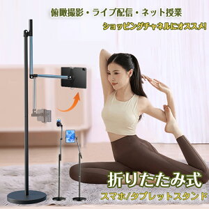 スマホスタンド Webカメラ ヨガ タブレット スタンド スマホアームスタンド 強い安定性 自撮り 180度折り畳み アーム 生放送 ショッピングチャネル iPad スタンド 360°アーム調整可能 フレキ
