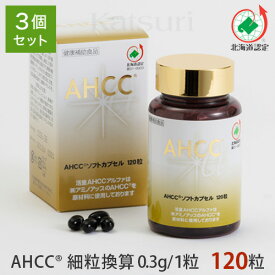 【自社工場直送】活里AHCCα ソフトカプセル 120粒 3個セット 5511311-3 AHCC公式通販 送料無料AHCC活里アミノアップの関連企業の活里から、安心、安全に皆さまにお届けいたします！