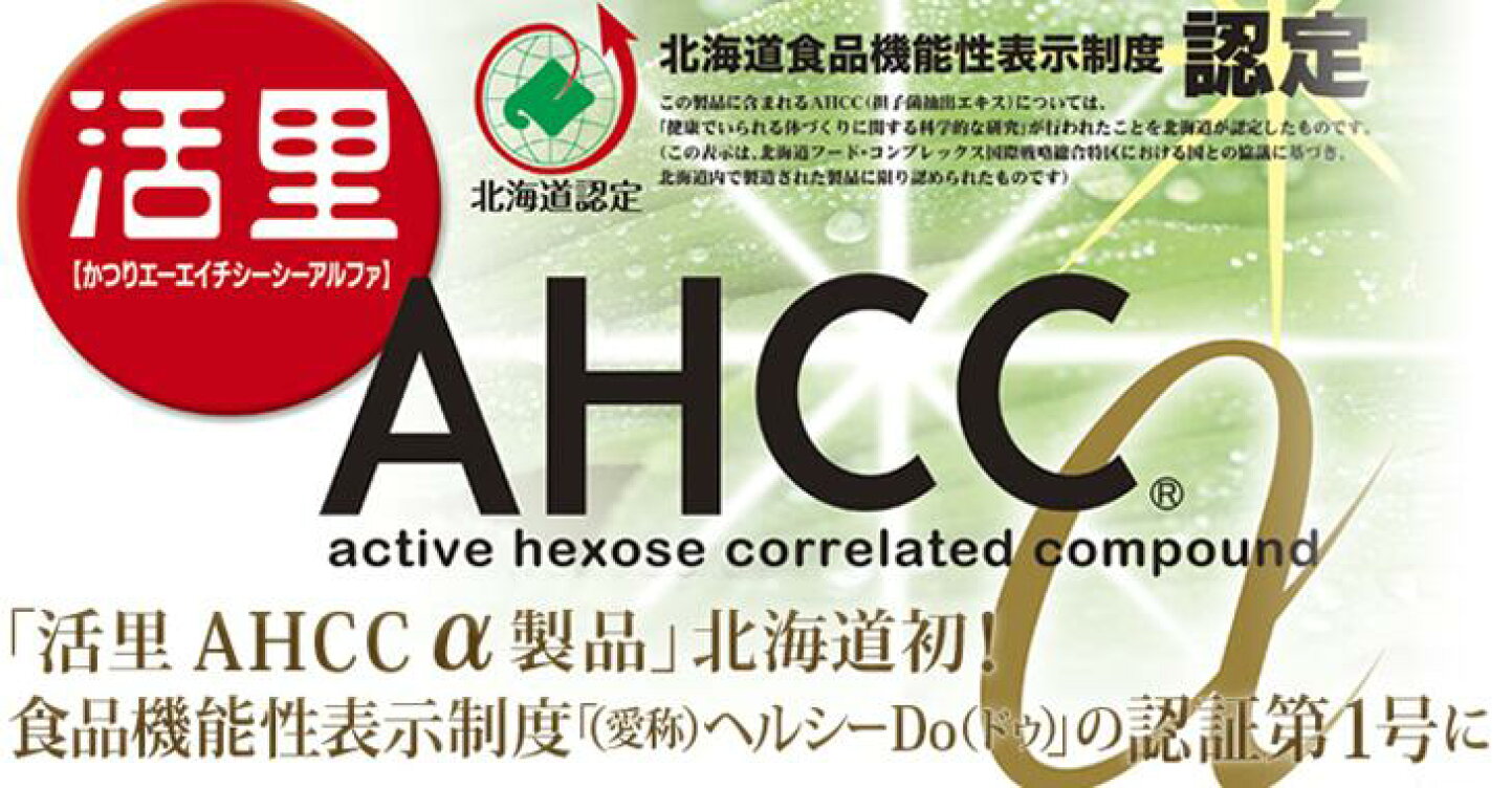 楽天市場 | 活里AHCCアルファ 楽天市場店 - 活里AHCC公式オンライン 