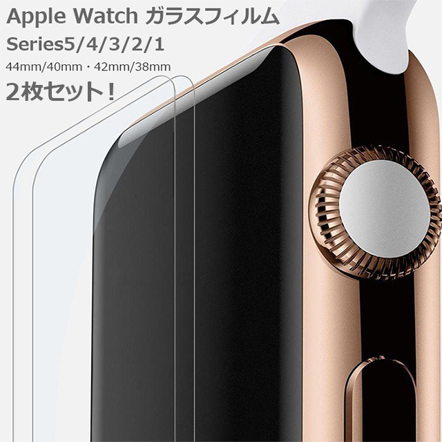 Apple Watch ガラスフィルム 2枚セット 44mm 40mm 42mm 38mm アップルウォッチ Series5 Series4 Series3 Series2 Series1 液晶保護 フィルム