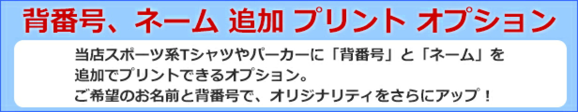 背番号、ネームを追加でプリントできるオプション
