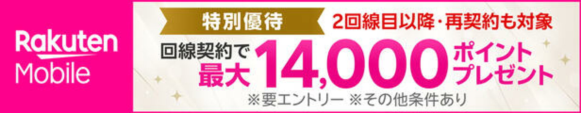 楽天モバイル 特別優待