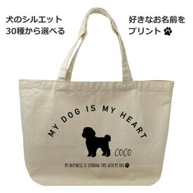 トートバッグ 名入れ 犬 キャンパス トート おしゃれ かわいい