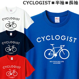 Tシャツ 自転車 ロードバイク メンズ レディース ジュニア 半袖 長袖 おしゃれ おもしろ サイクロジスト ティシャツ