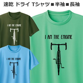 ドライ Tシャツ 速乾 吸汗 自転車 半袖 長袖 レディース メンズ ジュニア おしゃれ おもしろ ロードバイク 機能性 ティシャツ