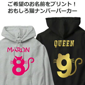 パーカー 猫 好き 名入れ メンズ レディース ジュニア おしゃれ 背番号 かわいい ねこ フーディー