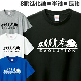 Tシャツ バイク メンズ レディース 半袖 長袖 おしゃれ おもしろ オートバイ 耐久レース 進化論 ティシャツ