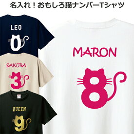 Tシャツ 猫 好き 名入れ メンズ レディース ジュニア 半袖 長袖 おしゃれ 背番号 かわいい ねこ ティシャツ