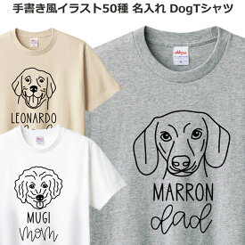 Tシャツ 名入れ 犬 メンズ レディース ジュニア 半袖 おしゃれ かわいい ドッグ ティシャツ