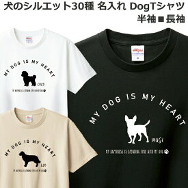 Tシャツ 名入れ 犬 メンズ レディース ジュニア 半袖 おしゃれ かわいい ドッグ ティシャツ